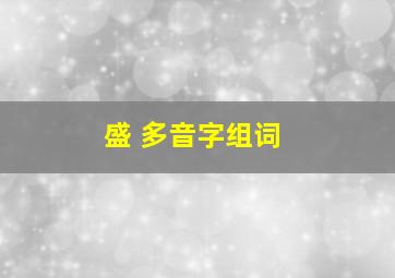 盛 多音字组词